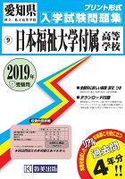 日本福祉大学付属高等学校（2019年春受験用）