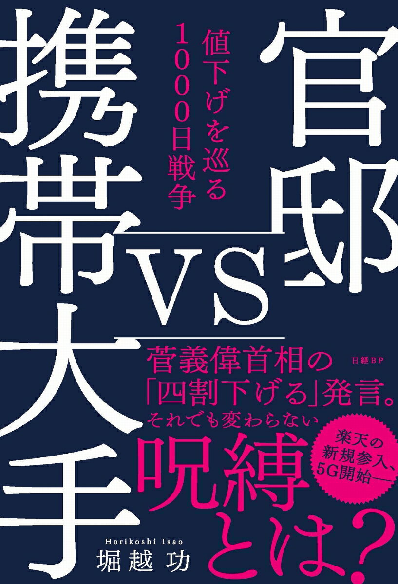 官邸vs携帯大手　値下げを巡る1000日戦争