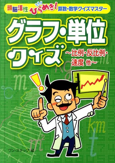 グラフ・単位クイズ 比例・反比例・速度他 （頭脳活性ひらめき！算数・数学クイズマスター） 