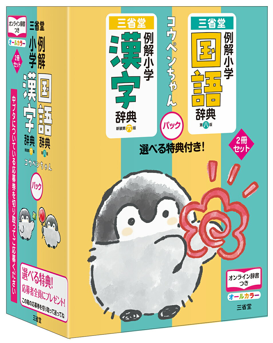 例解小学国語辞典・例解小学漢字辞典　コウペンちゃんパック