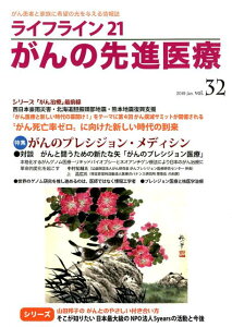 ライフライン21がんの先進医療(vol.32(2019 Jan) がん患者と家族に希望の光を与える情報誌 特集:がんのプレシジョン・メディシン