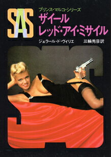 SAS／ザイールレッド・アイ・ミサイル