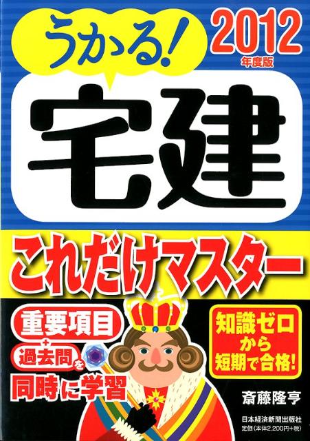 うかる！宅建これだけマスター（2012年度版）