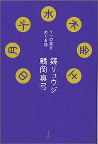 日月火水木金土 7つの星をめぐる話 [ 鏡リュウジ ]