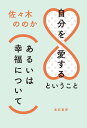 自分を愛するということ(あるいは幸福について) 佐々木 ののか