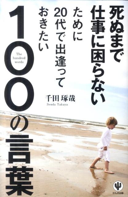 死ぬまで仕事に困らないために20代で出逢っておきたい100の言葉