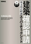 建築確認申請［条文改正経過］スーパーチェックシート令和改訂版 CD-ROM付き [ 武藤康正 ]