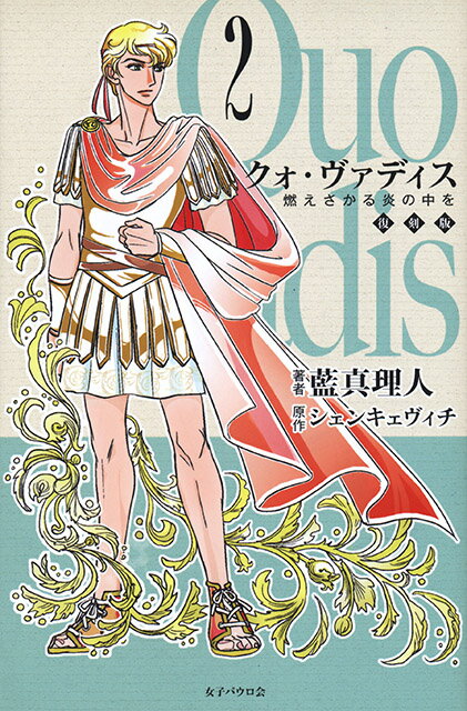 【謝恩価格本】クォ・ヴァディス2（復刻版）