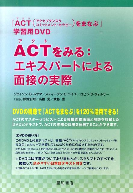 ACTをみる：エキスパートによる面接の実際