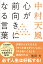 中村天風 心が前向きになる言葉