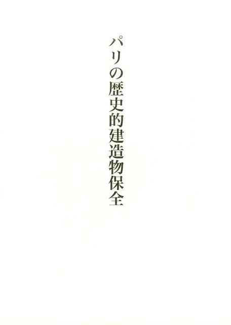 江口久美 中央公論美術出版パリ ノ レキシテキ ケンゾウブツ ホゼン エグチ,クミ 発行年月：2015年01月 ページ数：286p サイズ：単行本 ISBN：9784805507346 江口久美（エグチクミ） 1983年生。博士（工学）。東京大学大学院工学系研究科都市工学専攻博士課程修了。京都大学大学院人間・環境学研究科日本学術振興会特別研究員。東京大学先端科学技術研究センター客員研究員。都市工学専攻（本データはこの書籍が刊行された当時に掲載されていたものです） 第1章　本書の枠組み／第2章　19世紀の歴史的建造物の出現と都市風景へのまなざし／第3章　19世紀のパリにおける歴史的建造物保全と風景観／第4章　古きパリ委員会（CVP）の設立と都市的視点の萌芽／第5章　考古学的・芸術的目録（CAA）の作成と歴史的環境保全への展開／第6章　1920年代以降の国の保全制度への反映と展開／結論／資料編 本 科学・技術 建築学