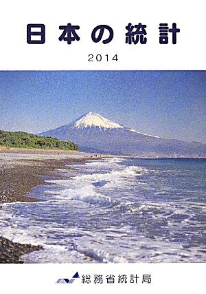 日本の統計（2014年版）