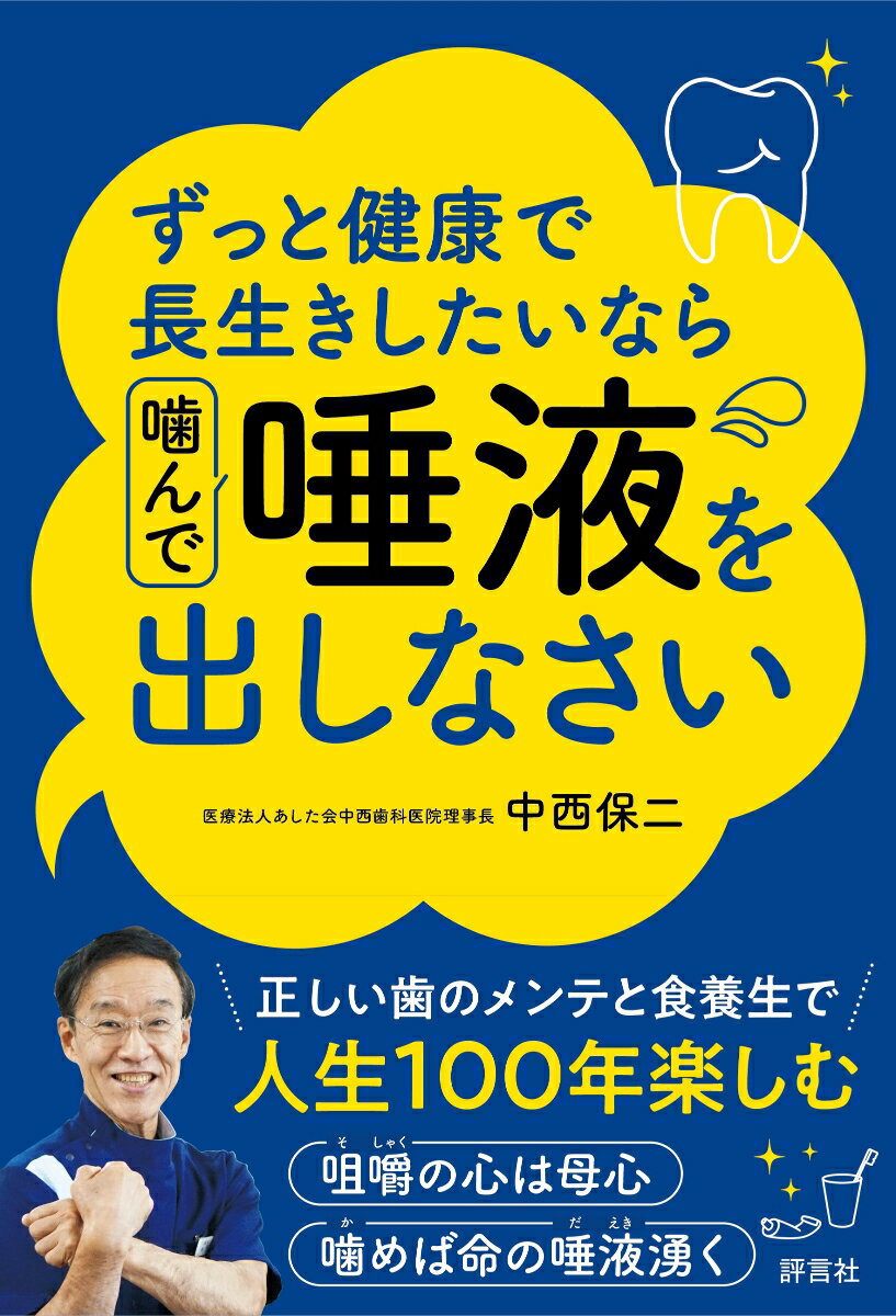 ずっと健康で長生きしたいなら噛んで唾液を出しなさい 中西 保二