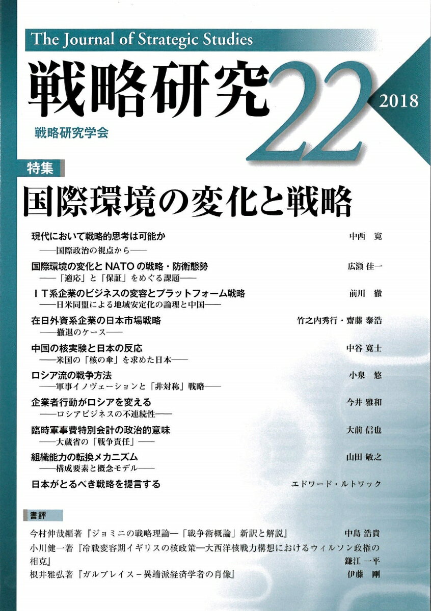 戦略研究22　国際環境の変化と戦略