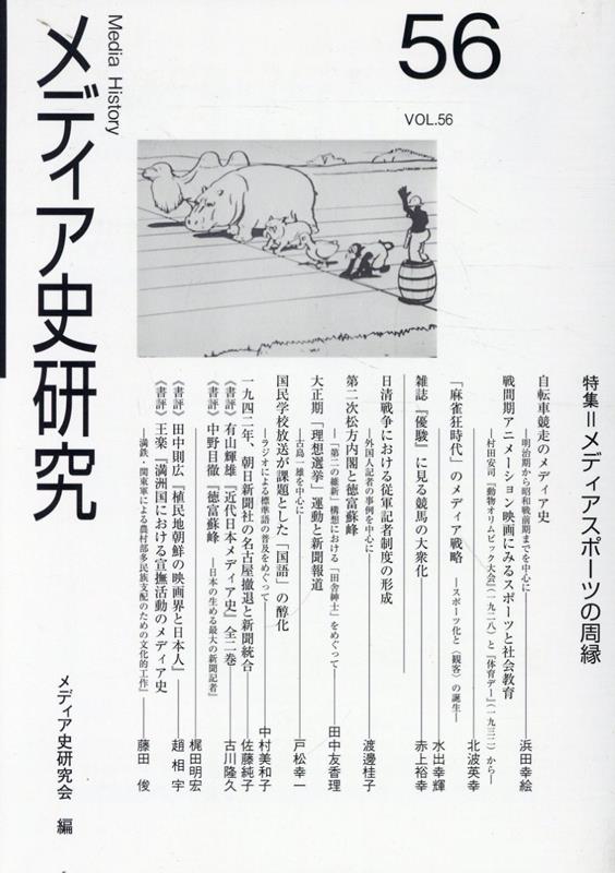 メディア史研究（第56号）
