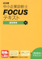 出る順中小企業診断士FOCUSテキスト運営管理第5版