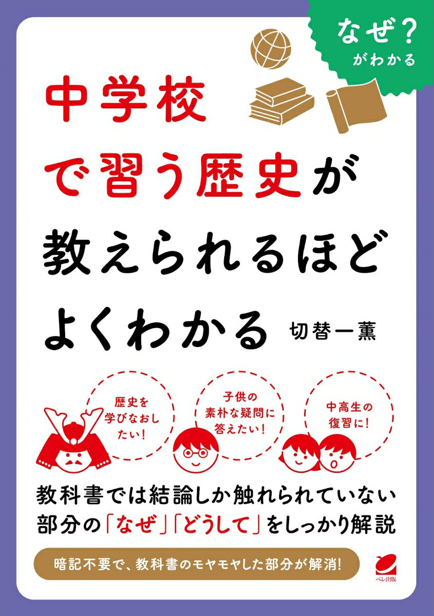 「暗記が苦手」「教科書を読んでもよくわからない」という方でも、「なるほどそういうことだったのか！」と思える解説やエピソードが満載。暗記しない歴史学習のおもしろさに目覚める一冊。