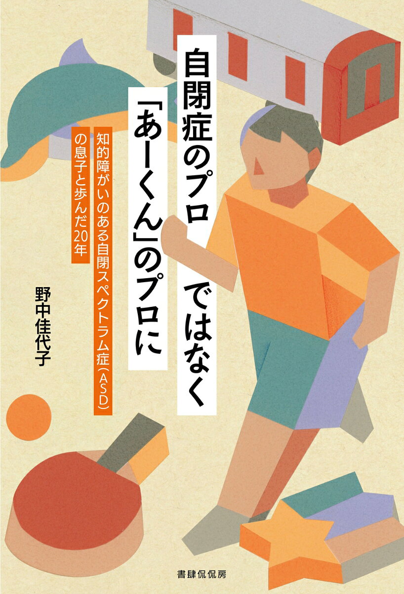 自閉症のプロではなく「あーくん」のプロにーー知的障がいのある自閉スペクトラム症（ASD）の息子と歩んだ20年