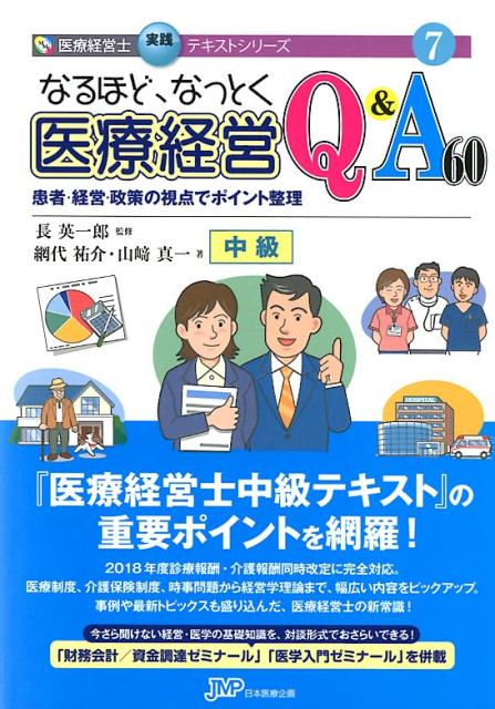 なるほど、なっとく医療経営Q＆A60　中級 患者・経営・政策の視点でポイント整理 （医療経営士実践テキストシリーズ） [ 長英一郎 ]