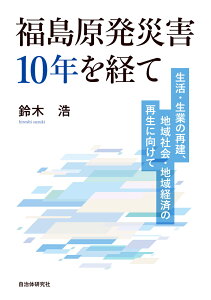 福島原発災害10年を経て 生活・生業の再建、地域社会・地域経済の再生に向けて [ 鈴木　浩 ]