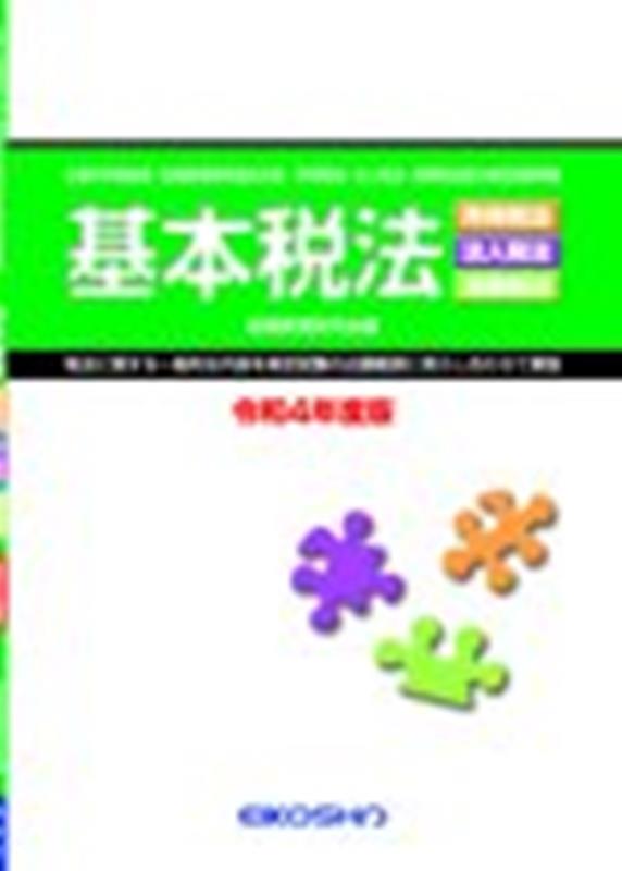 基本税法（令和4年度版）