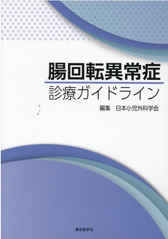 腸回転異常症診療ガイドライン [ 日本小児外科学会 ]