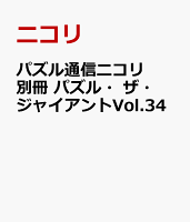 パズル通信ニコリ別冊 パズル・ザ・ジャイアントVol.34