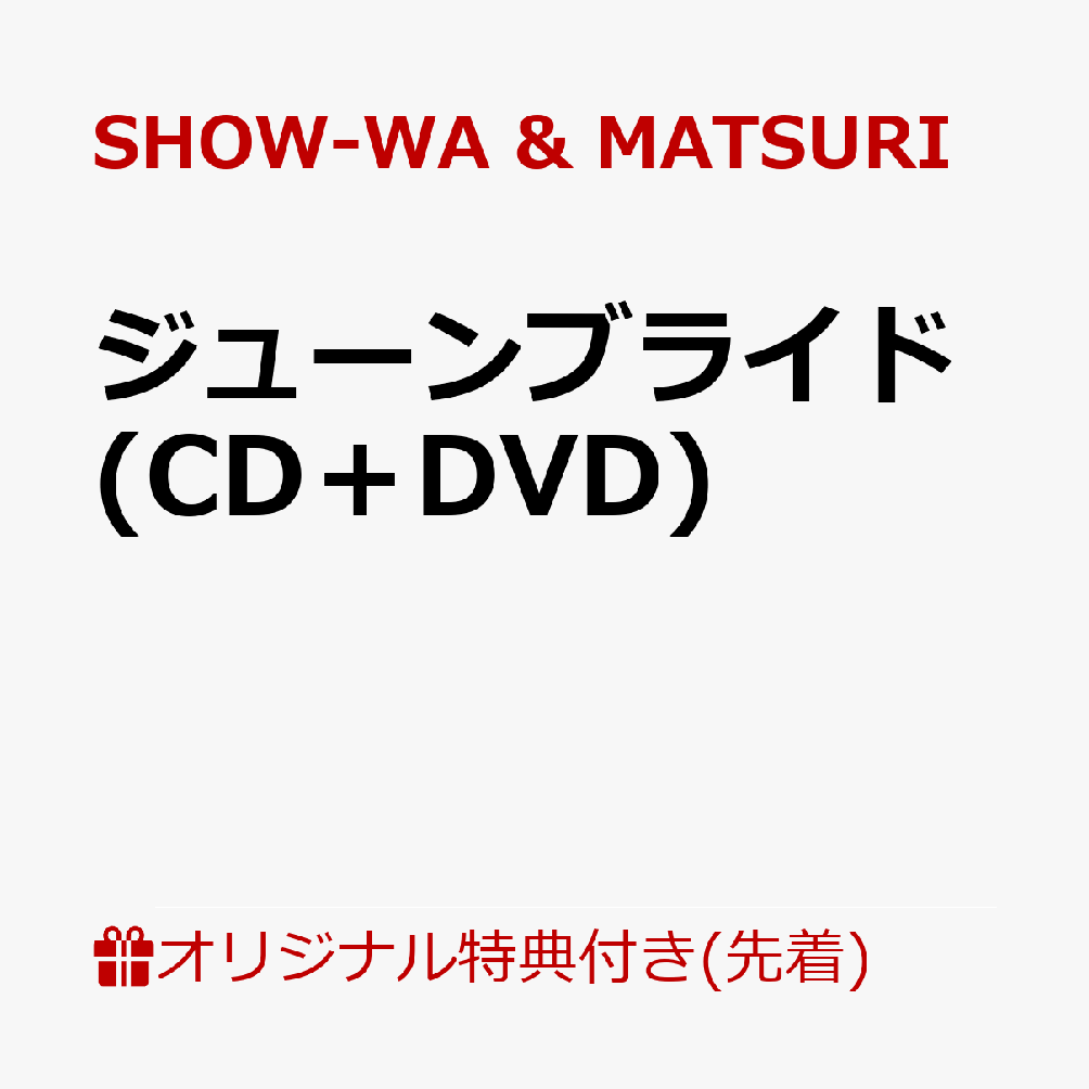 SHOW-WA & MATSURI 2組合同名義で2nd Singleリリース決定！

秋元康プロデュース 昭和歌謡グループ SHOW-WAとMATSURI。
メジャーデビューを果たし、昭和歌謡を現代に甦らせてきた2組合同での2nd シングル！
前作「僕らの口笛」は、2025年8月度ゴールドディスク認定を受け、第67回 日本レコード
大賞 2025「新人賞」を受賞、ロングヒット作品となった。
今作も爽やかに、麗らかに、平均年齢36歳”オトナの男性”の魅力を発揮。
乞うご期待！