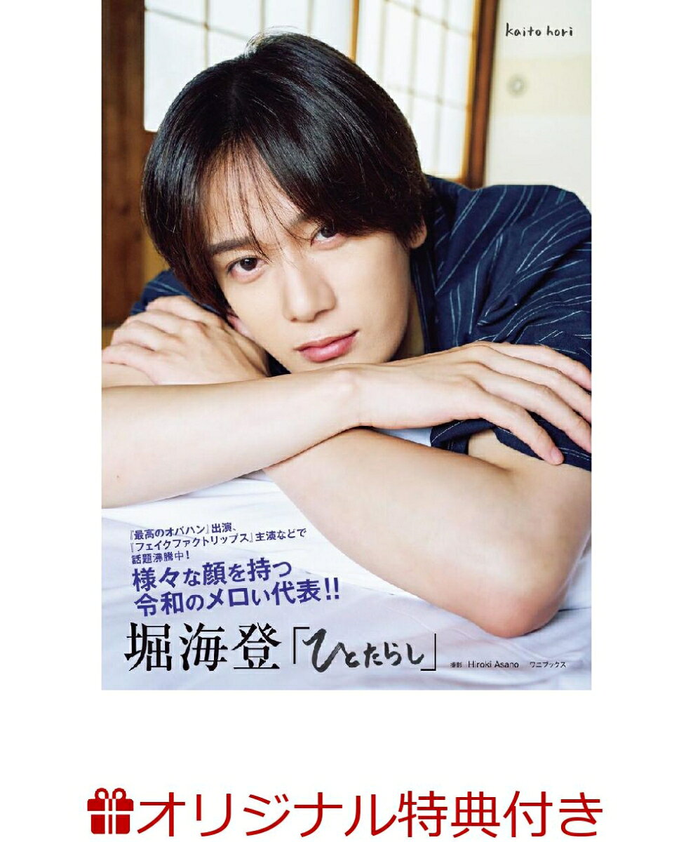 話題のBLドラマ『フェイクファクトリップス』で主人公・四ツ谷良役を演じ、注目度急上昇中の俳優・堀海登の最新写真集です。『虹とオオカミには騙されない』出演でも話題を集め、端正なルックスと人懐っこい笑顔で国内外のファンを魅了。さらにプロ雀士としても活躍するなど、多彩な才能を持つ注目株です。本作では、さまざまな衣裳やシチュエーションで撮り下ろしを敢行。爽やかな表情から大人っぽい一面まで、ここでしか見られない魅力を凝縮したファン待望の一冊です。
