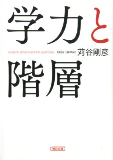 学力と階層 （朝日文庫） [ 苅谷剛彦 ]