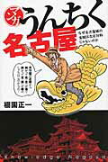 マンガ　うんちく名古屋