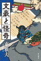 文豪の人生と怪奇との関わりを追求した評論エッセイ、文豪自身の言葉を堪能できるアンソロジー、さらに読み手の世界を広げる評伝・読書案内の各文豪３パート。図版も多数！