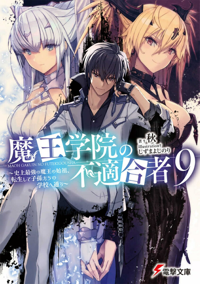 魔王学院の不適合者9 ～史上最強の魔王の始祖、転生して子孫たちの学校へ通う～ （電撃文庫） [ 秋 ]