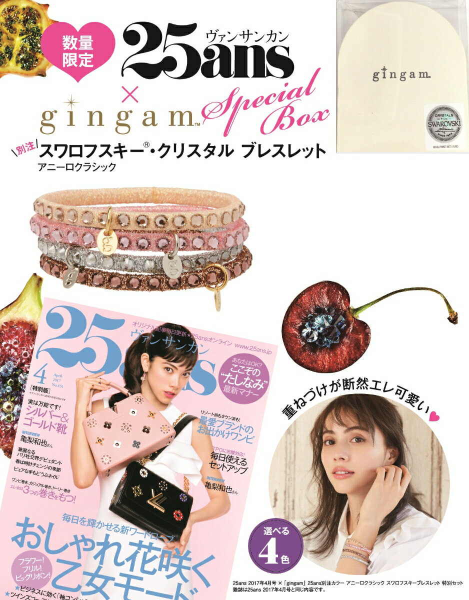 25ans (ヴァンサンカン) 2017年 04月号 × gingam　 ANIRRO CLASSIC スワロフスキー ブレスレット 特別セット