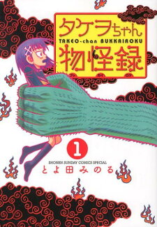 タケヲちゃん物怪録(1)の表紙