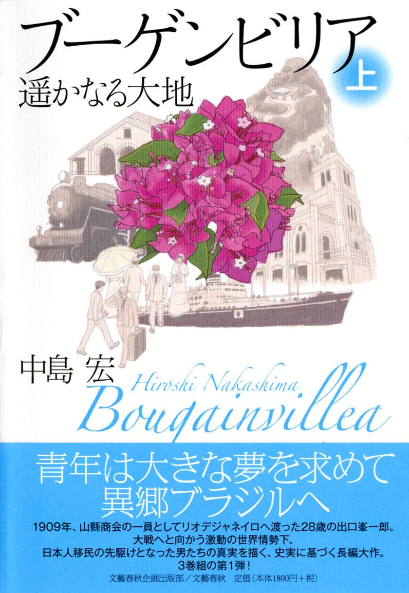 ブーゲンビリア 遥かなる大地 上巻