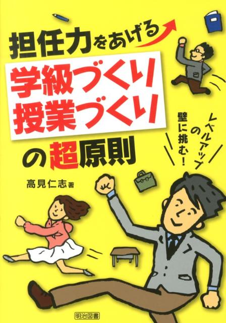担任力をあげる学級づくり・授業づくりの超原則