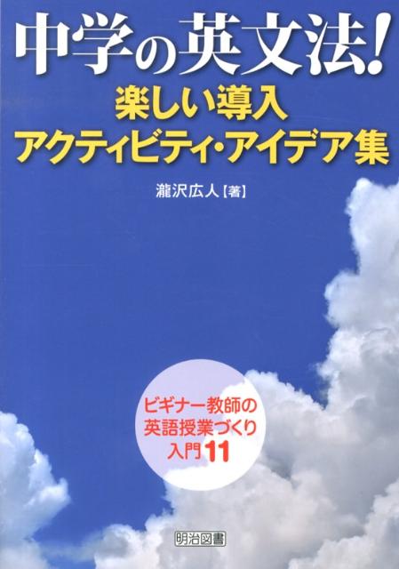 中学の英文法！楽しい導入アクティビティ・アイデア集 （ビギナー教師の英語授業づくり入門） [ 滝沢広人 ]