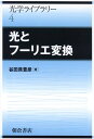 光とフーリエ変換 （光学ライブラリー） [ 谷田貝豊彦 ]