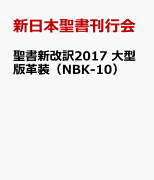 聖書新改訳2017　大型版革装（NBK-10）