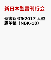 聖書新改訳2017 大型版革装（NBK-10）
