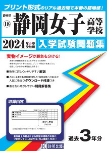 静岡女子高等学校(2024年春受験用) (静岡県私立高等学校入学試験問題集)