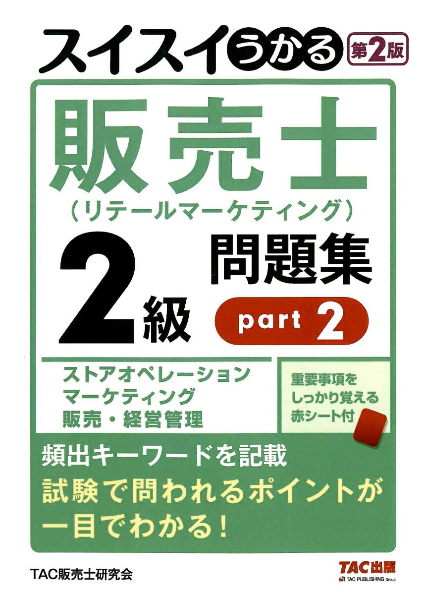スイスイうかる販売士（リテールマーケティング）2級問題集part2 第2版