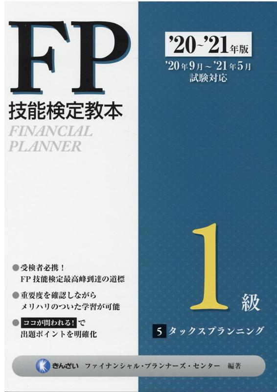 ’20〜’21年版　FP技能検定教本1級 5分冊　タックスプランニング