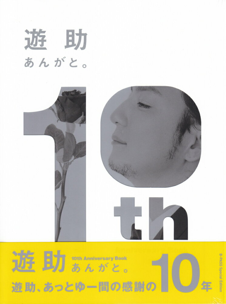 あんがと。 遊助10th　Anniversary　Book