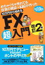 めちゃくちゃ売れてる投資の雑誌ザイが作った 10万円から始めるFX超入門改訂2版 [ ダ…