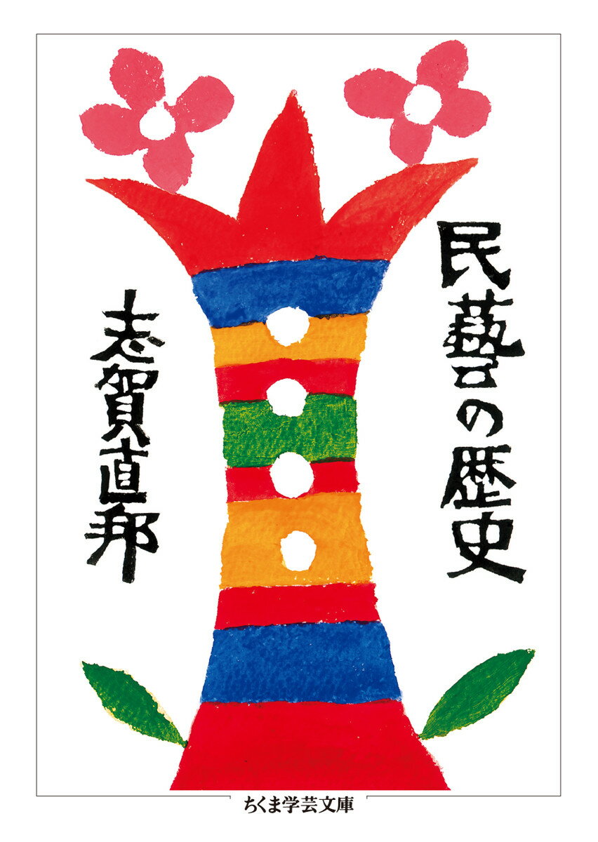 民藝の歴史 （ちくま学芸文庫） [ 志賀 直邦 ]