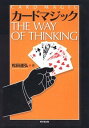 松田道弘 東京堂出版カード マジック ザ ウェイ オブ シンキング マツダ,ミチヒロ 発行年月：2011年05月 ページ数：235p サイズ：単行本 ISBN：9784490207347 松田道弘（マツダミチヒロ） 1936年京都に生まれる（本データはこの書籍が刊行された当時に掲載されていたものです） アイディアはコンビネーション／ツイスティング・テーマにニュー・ツイストを／単純明快移動現象／カニバル・カードの総括／クラシック・カード・トリックを考える／ギャンブル・トリック／エースのパンテオン／REVERSED　CARD／マーローの遺産 カードマジックのDNAを探る。近代の優れたカードマジックを、創作や改案の根底にあった考え方によって分類し、ヒントになったアイディアと工夫を解説。 本 ホビー・スポーツ・美術 囲碁・将棋・クイズ 手品