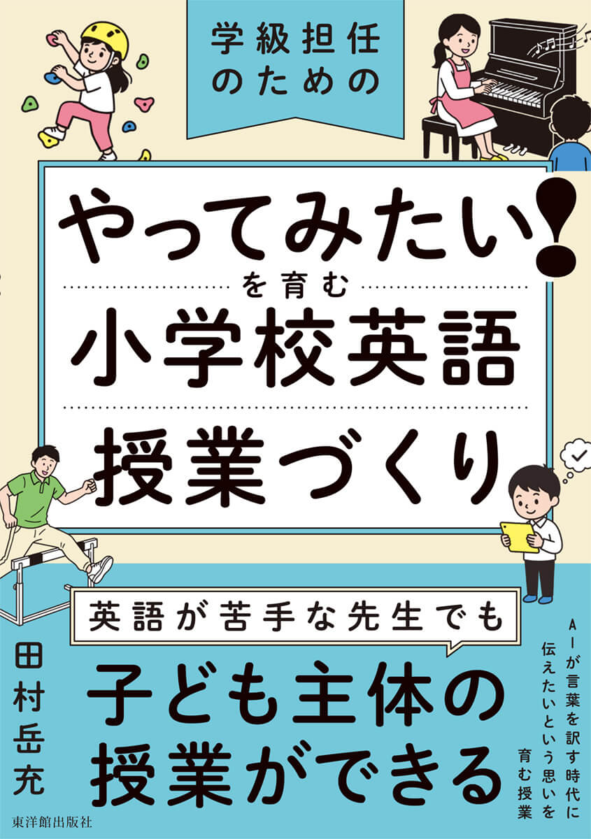 やってみたい！を育む 小学校英語授業づくり