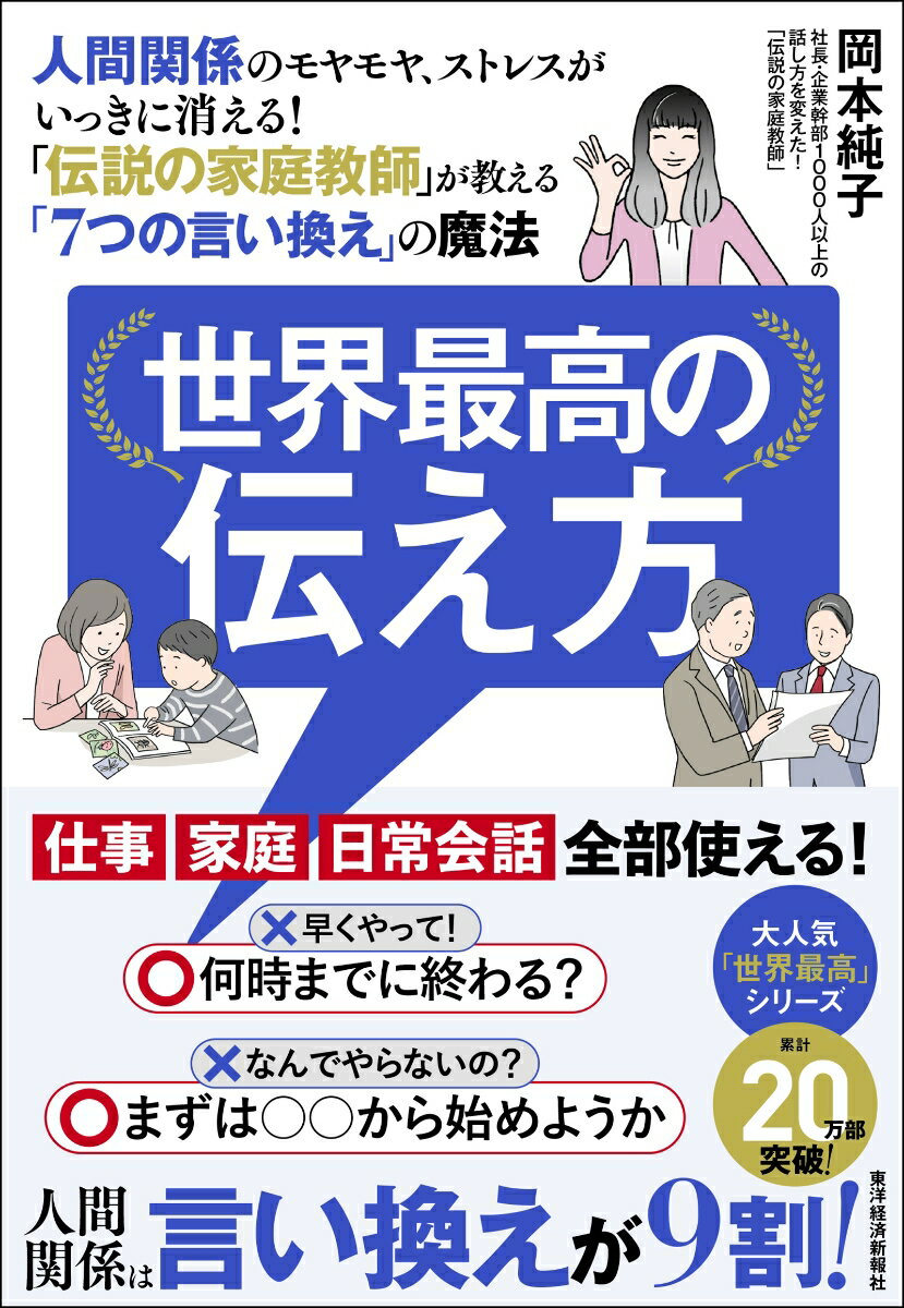 世界最高の伝え方 人間関係のモヤモヤ、ストレスがいっきに消える！「伝説の家庭教師」が教える「7つの言い換え」の魔法 [ 岡本 純子 ]